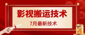 7月29日影视大片运送技术性,各种各样破百万播放视频-创业资源网