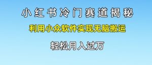 小红书的小众跑道揭密,运用小众软件完成没脑子运送,轻轻松松月入了万-创业资源网