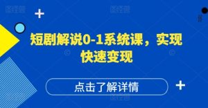 短剧剧本讲解0-1系统软件课,怎样做正确抖音号运营,打造出高权重高播放量的短剧剧本账户,完成收益最大化-创业资源网