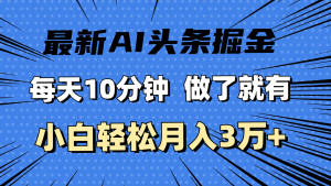 全新AI今日头条掘金队,每日10min,进行了就会有,新手也可以月入3万-创业资源网
