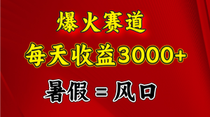 爆红跑道.日入3000 ，暑期便是风口期，闷声发财-创业资源网