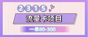 0成本创业,拥有一座城,一张号卡佣金80-300元!-创业资源网