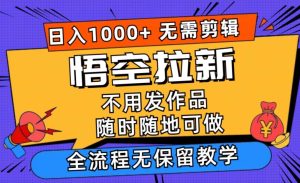 孙悟空引流日入1k 不用视频剪辑当日入门,一部手机随时能做,毫无保留的课堂教学-创业资源网
