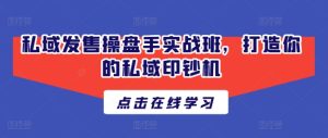 公域开售股票操盘手实战演练班,打造出你公域提款机-中创网_分享中创网创业资讯_最新网络项目资源-创业资源网