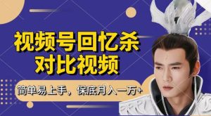 满满的回忆对比视频,撸视频号分为方案盈利,每天只需一小时,最低月入了W,新手入门快速上手【揭密】-中创网_分享中创网创业资讯_最新网络项目资源-创业资源网