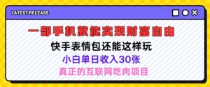 快手表情包新项目还可以这么玩，小白单日也可以躺着赚钱多张，实际操作超级简单-创业资源网