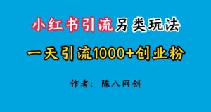 2024小红书引流极具特色游戏玩法,一天引流方法1000 自主创业粉-中创网_分享中创网创业资讯_最新网络项目资源-创业资源网