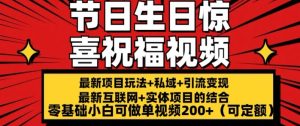 全新游戏玩法可长久节日 生日惊喜视频祝福零基础小白可刷单短视频200 (可预算定额)【揭密】-中创网_分享中创网创业资讯_最新网络项目资源-创业资源网