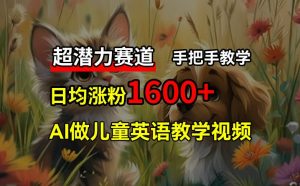超发展潜力跑道,完全免费AI做少年儿童英语教学视频,3个月增粉10w ,一对一教学,在家里轻松获取互联网赚钱-创业资源网