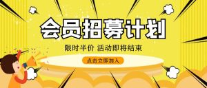 代理VIP招募计划!最高80%分佣返现!全站VIP课程免费学!限时优惠(独享价值超10W以上项目资源)-创业资源网