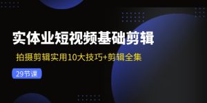实体业小视频基本视频剪辑：拍摄剪辑好用10大方法 视频剪辑合集-创业资源网