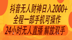 2024年7月抖音最新玩法,非卖货流量入口没有人财神爷直播房间撸抖币,单天收益2000-创业资源网