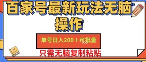 百家号 单号一天收益200+,目前红利期,无脑操作最适合小白-创业资源网