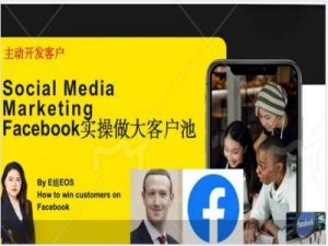 Facebook实际操作做大做强出口外贸客户池,实现快速转换顾客/打造出Facebook账户/如何做推广到公域等-创业资源网