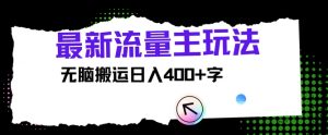 全新微信公众号微信流量主游戏玩法,没脑子运送日入400-创业资源网
