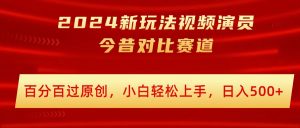 2024新模式短视频艺人沧桑巨变跑道,百分之百过原创设计,新手快速上手,日入多张-创业资源网