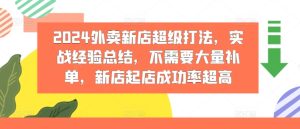 2024外卖新店超级打法,实战经验总结,不需要大量补单,新店起店成功率超高-创业资源网