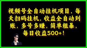 视频号全自动挂JI项目，每天扫码挂JI，收益全自动到账，多号多赚，简单粗暴，每日收益5张-创业资源网