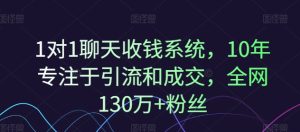 1对1闲聊收款系统软件，10年致力于引流和交易量，各大网站130万 粉丝们-创业资源网