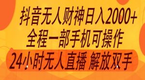 2024年7月抖音最新玩法,非卖货流量入口没有人财神爷直播房间撸礼品撸抖币,零粉好玩-创业资源网
