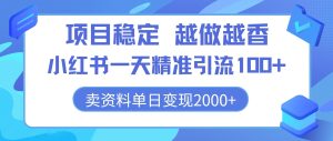 新项目平稳，越干越香，小红书的一天精准引流方法100 ，卖材料单日转现2k-创业资源网