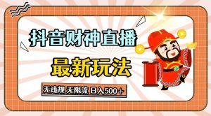 抖音直播间财神爷全新游戏玩法，无违反规定，无限流小说，日入多张-创业资源网