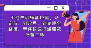 小红书的夏令营13期，从精准定位、到养号、到转现全路径，陪你迅速连通爆品任督二脉-创业资源网