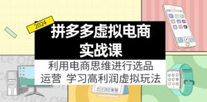 拼多多平台虚拟资源项目实战演练游戏玩法:电商思维开展选款 经营,轻松玩高收益虚拟商品!-创业资源网