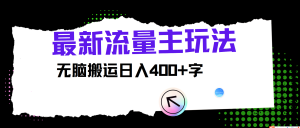 全新微信公众号微信流量主游戏玩法,没脑子运送日入400-创业资源网