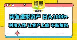 闲鱼虚拟资产 日入1000+ 利用人性 让客户上瘾 不停地复购-创业资源网