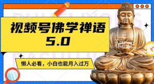 微信视频号佛法佛言5.0,纯原创短视频,每日1-2钟头,最低月入了W,适宜宝妈妈、工薪族、在校大学生【揭密】-创业资源网