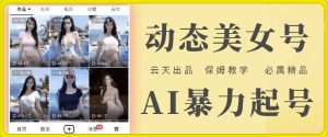 云水间AI漂亮美女号暴力行为养号，白给游戏玩法，家庭保姆级课堂教学，全攻略-创业资源网