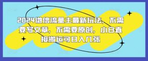 2024微信流量主全新游戏玩法,不用发表文章,不用原创设计,新手立即运送可日入多张-创业资源网