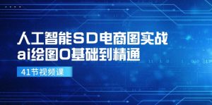 人工智能技术SD电子商务图实战演练,ai制图0基本到熟练-创业资源网