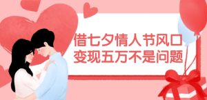 借七夕情人节出风口,如今需要量爆满,转现五万不是事【揭密】-创业资源网