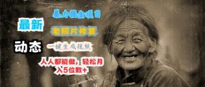 全新暴力行为掘金队新项目 老照片翻新，一键生成动态图片，人人都可以做，轻轻松松月入5个数-创业资源网