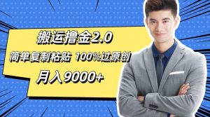 运送撸金2.0,简易拷贝,100%过原创设计,月入9000-创业资源网