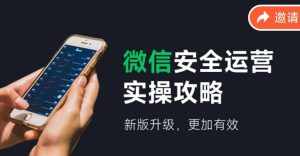 微信安全经营实际操作攻略大全,新版本更新,更有效率-创业资源网