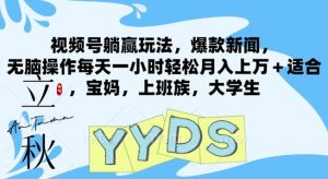 微信视频号抢人头游戏玩法,爆品新闻报道,没脑子实际操作每天一小时轻轻松松月入过万 适宜,宝妈妈,工薪族,在校大学生-创业资源网