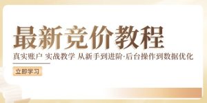 全新真实账户实战演练竟价课堂教学，从初学者到升阶，从后台设置到数据优化-创业资源网