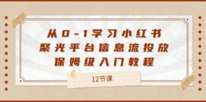 从0-1学习小红书 聚光平台信息流投放,保姆级入门教程-创业资源网