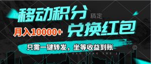 移动积分兑换， 只需一键转发，坐等收益到账，0成本月入10000+-创业资源网