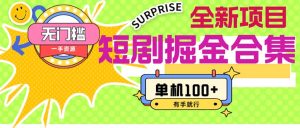 短剧掘金合集2.0  无门槛没成本 有手就行 单机100+-创业资源网