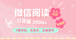 微信阅读8.0玩法!!0撸,没有任何成本有手就行可矩阵,一小时入200+-创业资源网