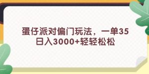 蛋仔派对偏门玩法,一单35,日入3000+轻轻松松-创业资源网