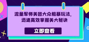 总流量谋士美团外卖大家粗鲁游戏玩法,快速有效把握美大窍门-创业资源网