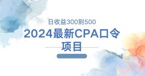 2024全新CPA动态口令新项目，日盈利三百到五百-创业资源网