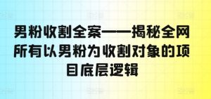 粉丝收种软装——揭密各大网站全部以粉丝为收种对象新项目底层思维-创业资源网