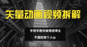 矢量素材卡通视频全拆卸 教你如何做情感博主 不露脸做个人ip【揭密】-创业资源网