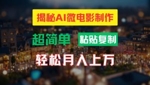 AI微视频制作实例教程:让你拥有超清小人国界面,月入了万【揭密】-创业资源网